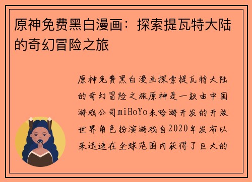 原神免费黑白漫画：探索提瓦特大陆的奇幻冒险之旅