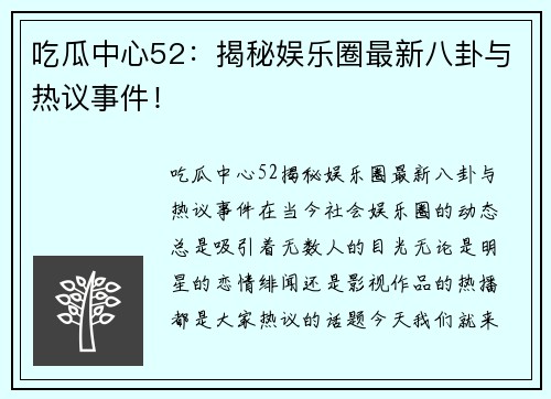 吃瓜中心52:揭秘娱乐圈最新八卦与热议事件! 吃瓜中心52:揭秘娱乐圈最新八卦与热议事件!