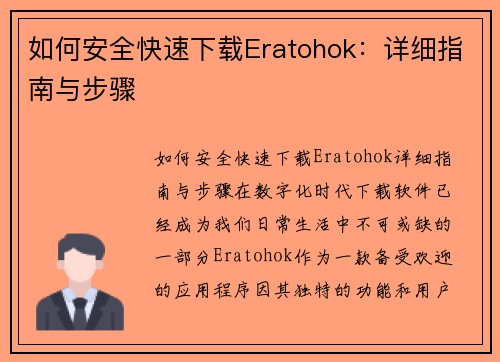 如何安全快速下载Eratohok:详细指南与步骤 如何安全快速下载Eratohok:详细指南与步骤