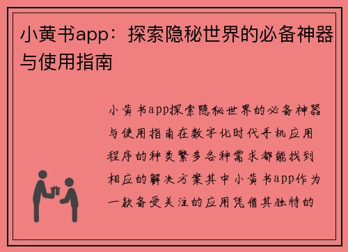 小黄书app:探索隐秘世界的必备神器与使用指南