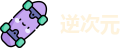 逆次元